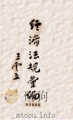 经济法规汇编  国际贸易类（ PDF版）