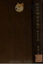 今世中国贸易通志（1924 PDF版）
