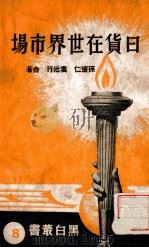 日货在世界市场 1937 PDF电子版封面 孙怀仁,娄壮行著