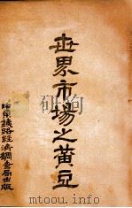 世界市场之黄豆 1930 PDF电子版封面 (苏)谢特尼次基著