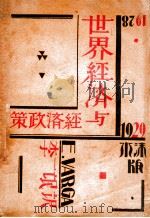 世界经济与经济政策 1930 PDF电子版封面 (匈)瓦尔加(E.Varga)著;李一氓译