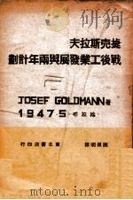 捷克斯拉夫战后工业发展与两年计划 1949 PDF电子版封面 (捷)哥尔德曼(J.Goldmann)撰;陈佩明译