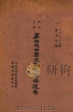 第二次世界大战之经济后果 1946 PDF电子版封面 (美)洛温(L.L.Lorwin)著;程希孟译述