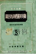 战时美国经济的苦闷 1942 PDF电子版封面 (日)坂田修一著;满洲帝国协和会编