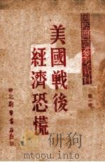 美国战后经济恐慌 1947 PDF电子版封面 (匈)瓦尔加等著
