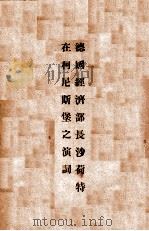 德国经济部长沙荷特在柯尼斯堡之演词 PDF电子版封面