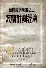 波兰计划经济 1949 PDF电子版封面