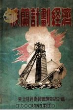 波兰计划经济（1949 PDF版）