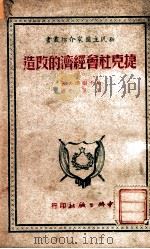捷克社会经济的改造 1949 PDF电子版封面 (俄)哈卡图洛夫撰;朱葆光译