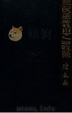 三民主义与人口政策 1930 PDF电子版封面 陈长蘅著