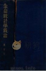 生命统计学概论（ PDF版）