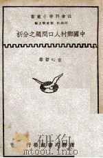 中国乡村人口问题之分析 1935 PDF电子版封面 言心哲著