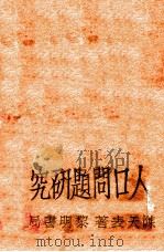 人口问题研究（1930 PDF版）