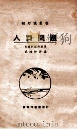 人口问题 1927 PDF电子版封面 (英)柯克斯(H.Cox)著;武堉干译