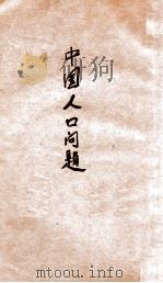 中国人口问题  中国社会问题之一（1930 PDF版）