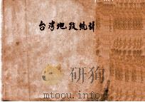 台湾地政统计 1947 PDF电子版封面 台湾省行政长官公署民政处地政局编