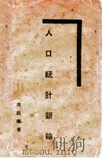 人口统计新论（1934 PDF版）