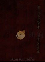 宝山清文局报告书清光绪三十三年起中华民国三年止 1915 PDF电子版封面 宝山清文局编辑