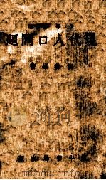土地行政   1945  PDF电子版封面    傅角今著 