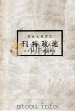 江西省土地局地政特刊 1934 PDF电子版封面 江西省地政局编