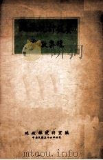 地政统计提要 1947 PDF电子版封面 地政部统计室编