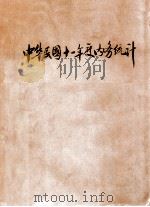 中华民国十一年度内务统计（ PDF版）