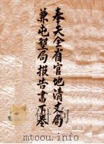 奉天全省官地清丈局兼屯墾局报告书  下（ PDF版）