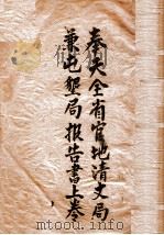 奉天全省官地清丈局兼屯墾局报告书  上（ PDF版）