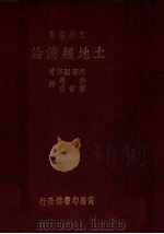 土地经济论 1933 PDF电子版封面 河田嗣郎著;李达,陈家瓚译