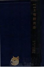土地经济论（1930 PDF版）