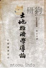 土地经济学导论 1947 PDF电子版封面 张丕介著