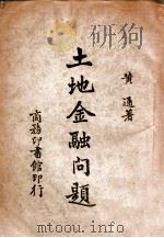 土地金融问题（1944 PDF版）