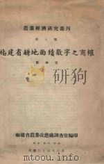 福建省耕地面积数字之商榷 1946 PDF电子版封面 郑林宽著
