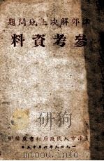 津郊解决土地问题参考资料 1949 PDF电子版封面 天津市政府秘书处编