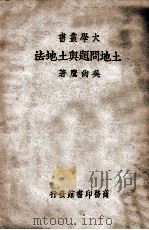 土地问题与土地法（民国24.06 PDF版）