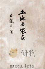 土地与农民（1927 PDF版）