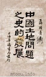 中国土地问题之史的发展（ PDF版）