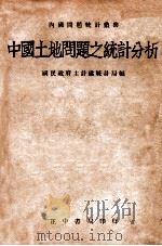 中国土地问题之统计分析 1946 PDF电子版封面 国民政府主计处统计局编著