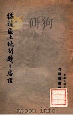 绥靖区土地问题之处理 1947 PDF电子版封面 行政院新闻局编
