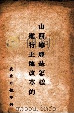 山西崞县是怎样进行土地改革的 1948 PDF电子版封面 谭政文著