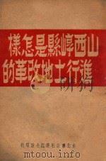山西崞县是怎样进行土地改革的 1948 PDF电子版封面 谭政文著