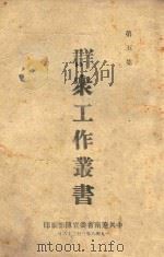 群众工作丛书  第5集（1948 PDF版）