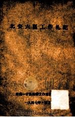 北安六区工作札记（1947 PDF版）