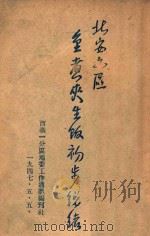 北安六区重煮夹生饭初步总结（1947 PDF版）