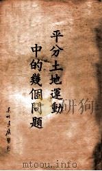 平分土地运动中的几个问题 东北日报一月十一日社论 1948 PDF电子版封面