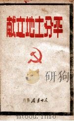 平分土地文献 1947 PDF电子版封面 东北日报社编