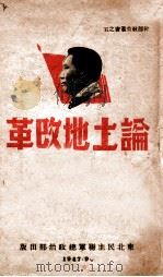 论土地改革（1947 PDF版）