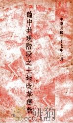 论中共现阶段之“土地改革”运动 1948 PDF电子版封面 徐佛观著