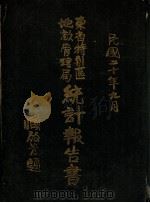 东省特别区地亩管理局统计报告书 民国二十年九月 1930 PDF电子版封面 东省特别区地亩管理局编