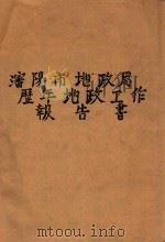 沈阳市地政局历年地政工作报告书（1947 PDF版）